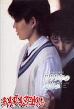 1999 - Nen No Natsu Yasumi (1988) afişi