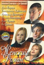 Zhenskiy Roman (2005) afişi