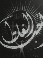 Ahib Al Ghalat (1942) afişi