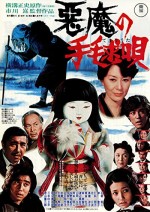 Akuma No Temari-uta (1977) afişi