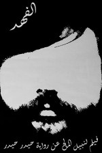 Al-fahd (1972) afişi