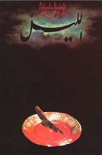 Al-lail (1992) afişi