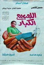 Allaeb ma'a alkebar (1991) afişi