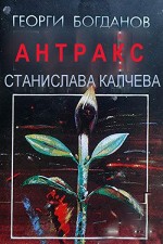 Antraks (1990) afişi