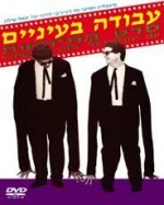 Avodah B'Eynaim (1988) afişi
