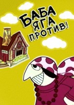 Baba-yaga Protiv! (1979) afişi