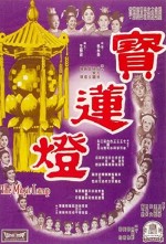 Bao lian deng (1964) afişi