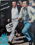 Bazi tamam shod (1990) afişi