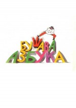 Busava azbuka (1985) afişi