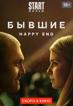 Byvshiye. Happy end (2022) afişi