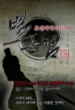 Chosun Police Season 3 (2010) afişi