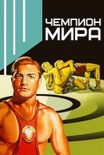 Chempion Mira (1955) afişi