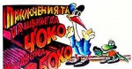 Choko i Boko - Priklyuchenie s indigo (1990) afişi