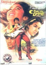 Chuen Choolamoon (1978) afişi