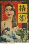 Chun-hie (1959) afişi