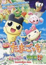 Eiga! Tamagotchi Uchū ıchi Happy Na Monogatari!? (2008) afişi