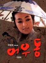 Er Woo Dong: The Entertainer (1985) afişi