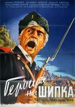 Geroite Na Shipka (1955) afişi