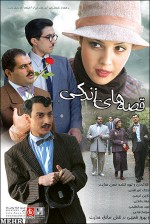 Ghesse-haye Yek Zendegi (2006) afişi