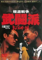 Gokudô Sensô: Butôha (1991) afişi