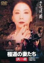 Gokudo No Onna-tachi: Kejime (1998) afişi
