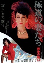 Gokudo No Onna-tachi: Saigo No Tatakai (1990) afişi