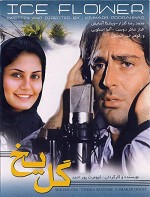 Gol-e Yakh (2005) afişi