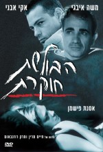 Haboleshet Hokeret (2000) afişi