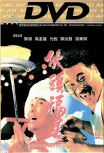 Huo Tou Fu Xing / Shogun & Little Kitchen (1992) afişi