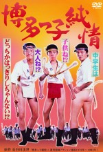 Hakatakko Junjô (1978) afişi