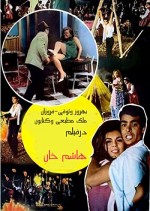 Hashem Khan (1966) afişi