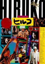 Hiruko The Goblin (1991) afişi