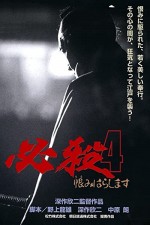 Hissatsu 4: Urami harashimasu (1987) afişi