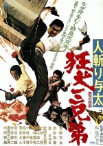 Hito-kiri Yota: Kyoken San-kyodai (1972) afişi