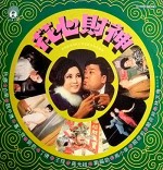 Hua Sin Cai Shen (1970) afişi