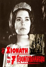 ı Hionati Kai Ta 7 Gerontopallikara (1960) afişi