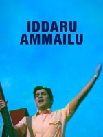 Iddaru Ammayilu (1972) afişi