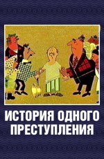 Istoriya odnogo prestupleniya (1962) afişi