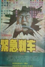 Jing Ji Sha Che (1985) afişi