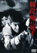 Kaoyaku Akatsukini Shisu (1961) afişi