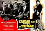 Kardia Mou, Papse Na Ponas (1965) afişi