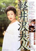 Karuizawa Fujin (1982) afişi