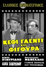 Kefi, Glenti Kai Figoura (1958) afişi