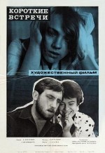 Kısa Rastlaşmalar (1967) afişi