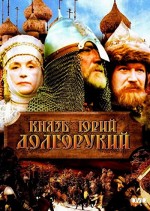 Knyaz Yuri Dolgorukiy (1998) afişi