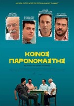 Koinos paronomastis (2014) afişi