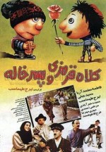 Kolah Ghermezi Va Pesar Khale (1995) afişi
