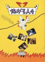 Kowagaru Hitobito (1994) afişi