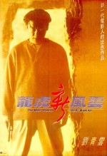 Long hu xin feng yun: Zhi tou hao tong ji fan (1994) afişi