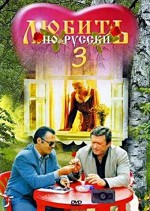 Lyubit Po-russki 3: Gubernator (1999) afişi